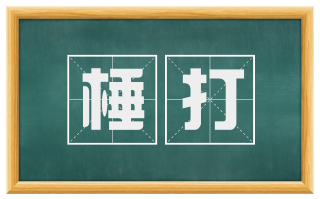 棰打