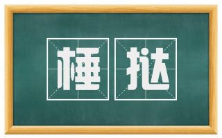 棰挞