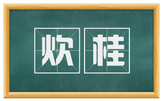 炊桂
