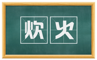 炊火