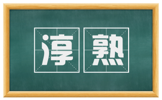 淳熟