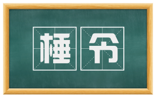 棰令