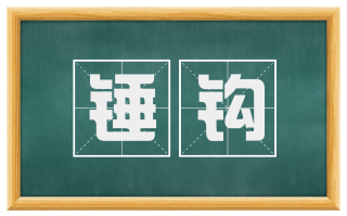 锤钩