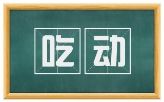 吃动