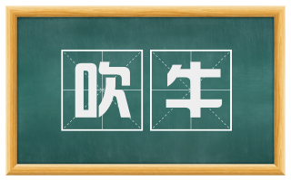 吹牛