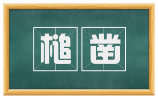 槌凿