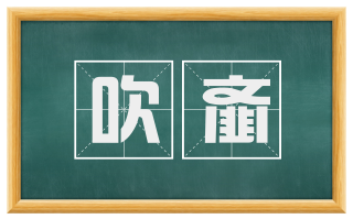 吹齑