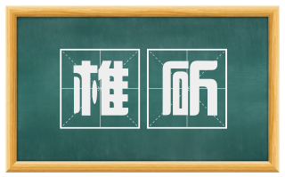 椎斫