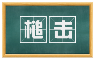 槌击