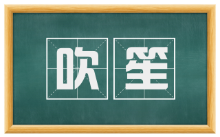 吹笙