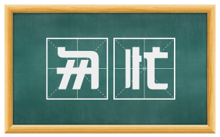 匆忙
