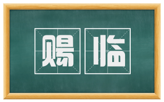 赐临