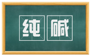纯碱