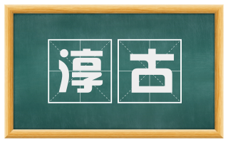 淳古
