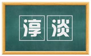 淳淡