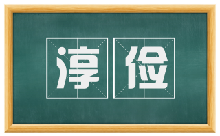 淳俭