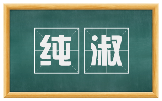 纯淑