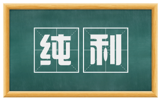 纯利