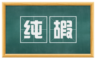 纯嘏