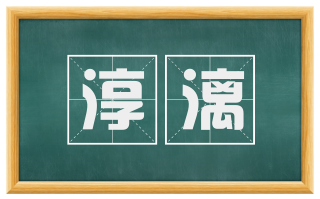 淳漓