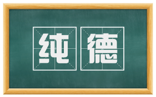 纯德