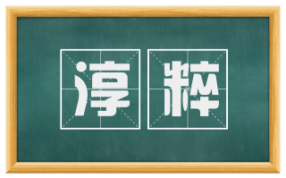 淳粹