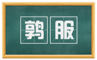 鹑服