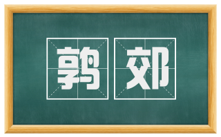 鹑郊