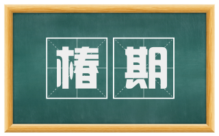椿期