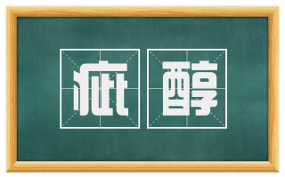 疵醇