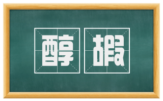 醇嘏