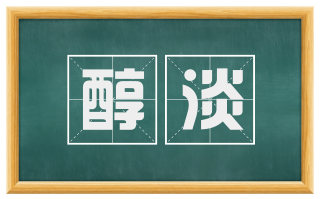 醇淡