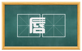 唇呡