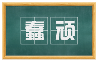 蠢顽