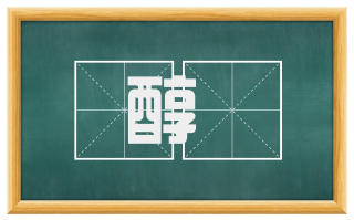 醇醨