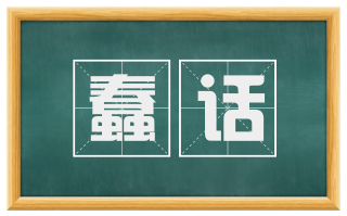 蠢话