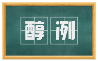 醇冽
