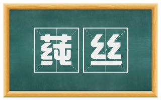莼丝