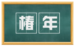 椿年