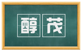 醇茂