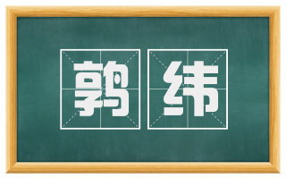 鹑纬