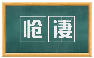 怆凄