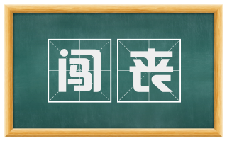 闯丧