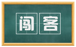 闯客
