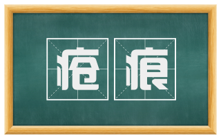 疮痕