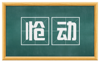 怆动