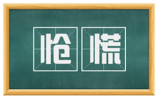 怆慌