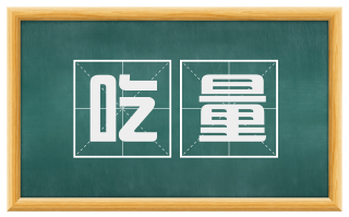吃量