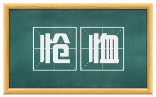 怆恤
