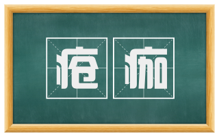 疮痂